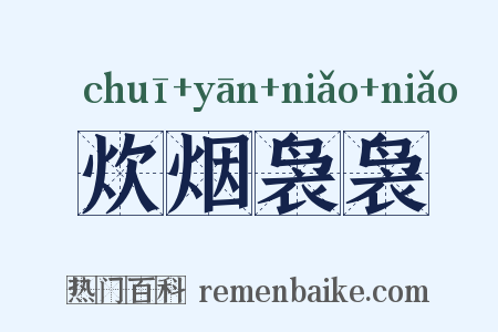 炊烟袅袅是什么意思的图片